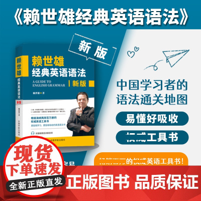 新版赖世雄经典英语语法 常春藤赖氏美语从头学实用英语语法同步练习册英语工具书英语学习自学入门教材搭新概念英语教材