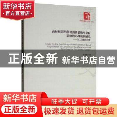 正版 商标标识形状对消费者购买意向影响的心理机制研究:加工流畅