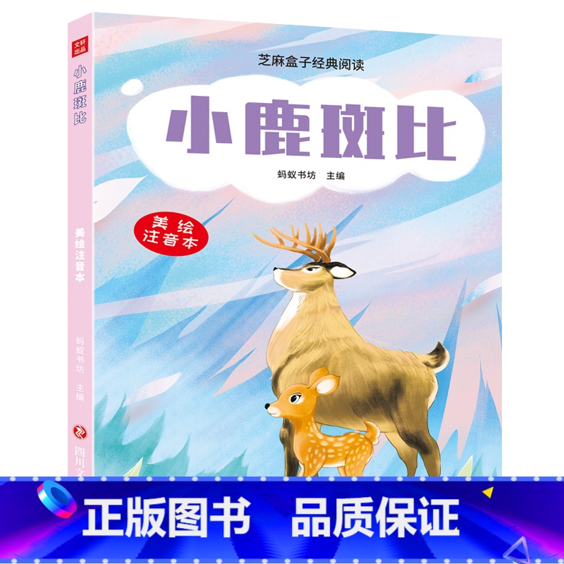 [正版] 小鹿斑比 芝麻盒子经典阅读美绘注音本四川文艺出版社