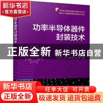 正版 功率半导体器件封装技术 朱正宇,王可,蔡志匡 等 机械工业出