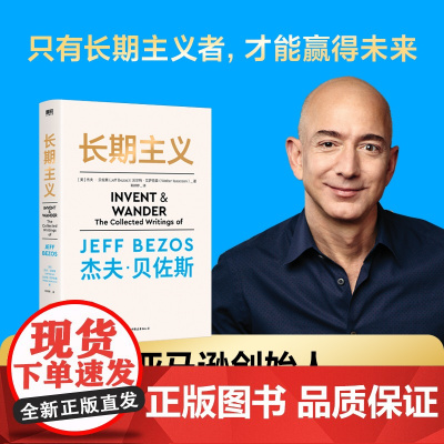长期主义 亚马逊创始人杰夫贝佐斯作品 55年人生阅历 23封致股东的信 深度阐述贝佐斯的人生信条 思维模式 经营哲学 管