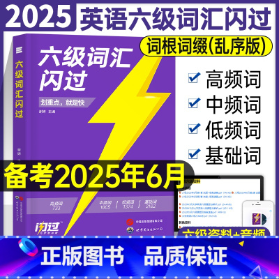 英语六级词汇闪过 [正版]备考2025年6月大学英语六级词汇闪过6级考试书历年真题逐句精解2024乱序正序版高频核心大纲