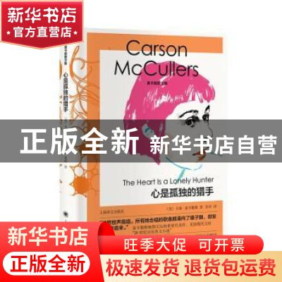 正版 心是孤独的猎手::: [美]卡森·麦卡勒斯 上海译文出版社 9787