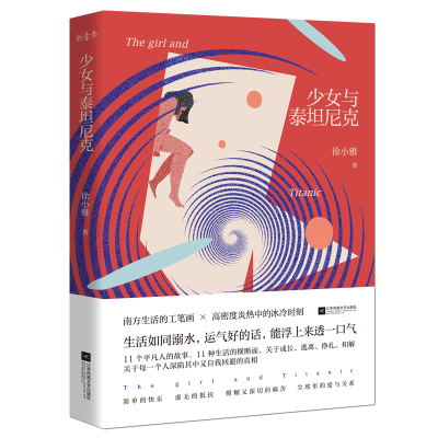 [M]少女与泰坦尼克-9787559440624