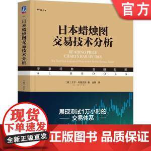 正版 日本蜡烛图交易技术分析 艾尔 布鲁克斯 蜡烛图技术 交易系统 交易策略 以交易为生 股市趋势技术分析 机械工业