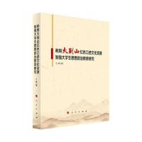 正版新书]利用大别山红色口述文化资源加强大学生思想政治教育研