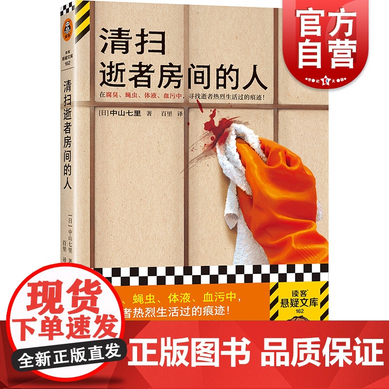 清扫逝者房间的人 中山七里著 百里译 在腐臭蝇虫体液血污中寻找逝者曾经热烈生活过的痕迹读客悬疑文库