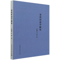 音像宋代杜诗学研究左汉林,李新