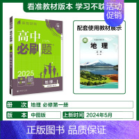 [必修第一册]地理-中图版 [正版]2025新高中必刷题高一二上下册必修一选修选择性第二三四册数学物理化学生物RJ人教版
