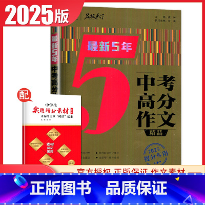 [正版]2025提分 智慧熊新5年中考满分作文精品 PLUS版 满分作文素材七八九年级作文书大全初中学生初一二三初中语文
