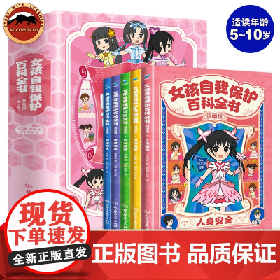 正版 女孩自我保护百科全书漫画版全5册 漫画书籍儿童自我保护安全教育绘本图画书 女孩女生安全意识培养科普百科全书