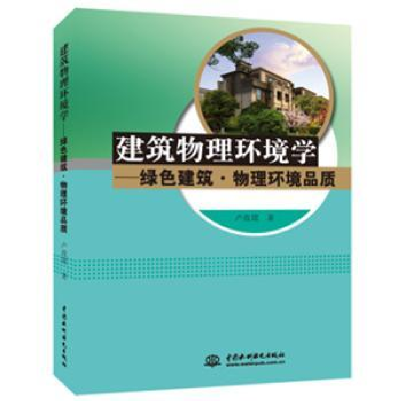 音像建筑物理环境学:绿色建筑·物理环境品质卢玫珺著