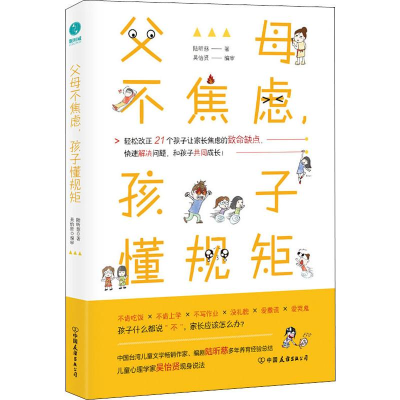 [M]父母不焦虑,孩子懂规矩-9787505745728