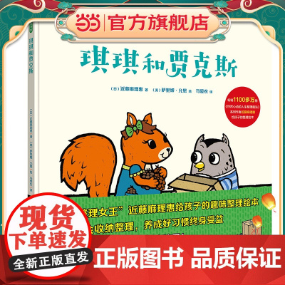 琪琪和贾克斯(1100多万册《怦然心动的人生整理魔法》系列作者,日本整理女王 近藤麻理惠给孩子的整理绘本,怦然心动整理法