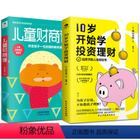 [正版]全2册10岁开始学投资理财+儿童财商给孩子的财商课儿童理财书少儿财商启蒙书儿童财富爸爸读物性格养成书家庭理财小