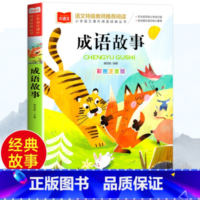 [彩图版]成语故事 [正版]专为低年级打造弟子规彩图注音版全套国学启蒙千字文唐诗宋词三百首完整版幼儿早教三字经书儿童经典