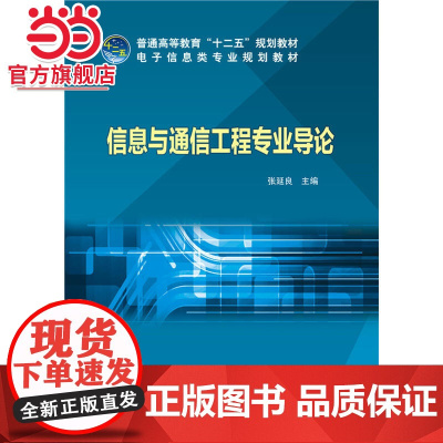 普通高等教育“十二五”规划教材 电子信息类专业规划教材 信息与通信工程专业导论