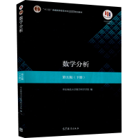 [M]数学分析(下册) 第5版-9787040513233