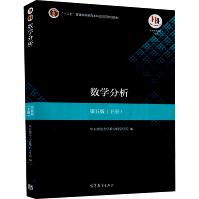 [M]数学分析(下册) 第5版-9787040513233