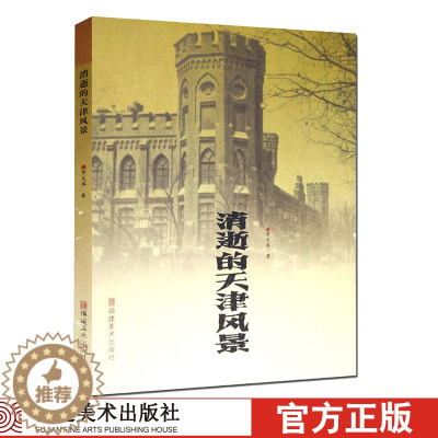 [醉染正版]消逝的天津风景 中国天津战乱历史照片介绍/记录古城民俗地方史志参考故事书籍 自助自驾城市旅游一本通/天津旅游