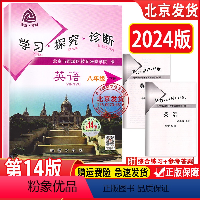 英语 八年级下 [正版]2024春新版北京西城学习探究诊断八年级英语下册第14版附听力音频外研版WY版学探诊初二英语
