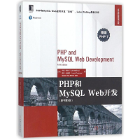 醉染图书PHP和MySL Web开发9787111587736