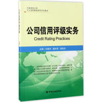 正版新书]公司信用评级实务刘喜和,潘东秀,张胜杰 主编978750498