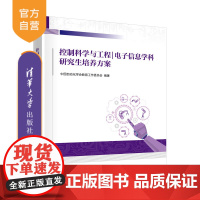 [正版新书] 控制科学与工程|电子信息学科研究生培养方案 中国自动化学会教育工作委员会 清华大学出版社 自动控制理论