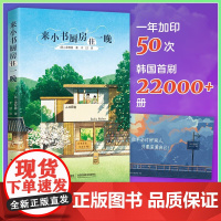 来小书厨房住一晚 金智慧 著 小说