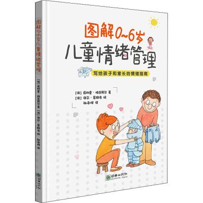 [M]图解0~6岁儿童情绪管理-9787505447462
