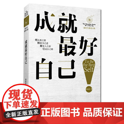 成就好自己 八年级以上,初中生师生适读,全国模范校长、湖北省数学教师程敬荣的教育思考与实践的部分心得