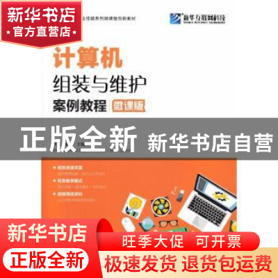 正版 计算机组装与维护案例教程:微课版 沙旭,陈成 人民邮电出版