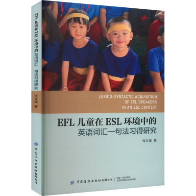 EFL儿童在ESL环境中的英语词汇—句法习得研究