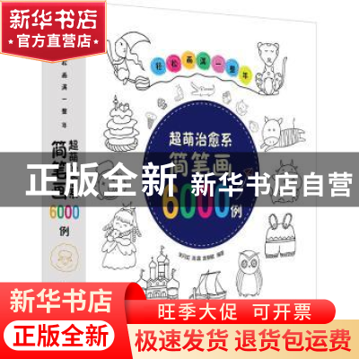 正版 轻松画满一整年:超萌治愈系简笔画6000例 朱丹虹,高露,袁慧