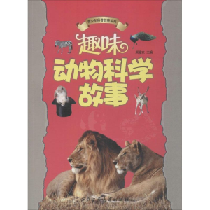 醉染图书趣味动物科学故事9787561444