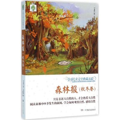 正版新书]森林报(秋冬卷)维·比安基9787556218257