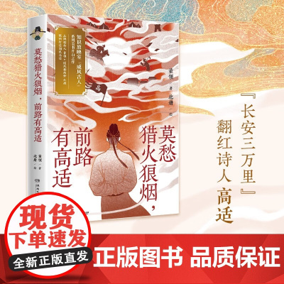 莫愁猎火狼烟 前路有高适 董领 著 散文