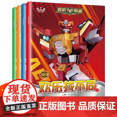 变形联盟欢乐找不同全4册 专注力训练6岁以上游戏儿童益智书幼儿园中班找茬书逻辑思维开发观察力找一找图画书左右脑智力开发书