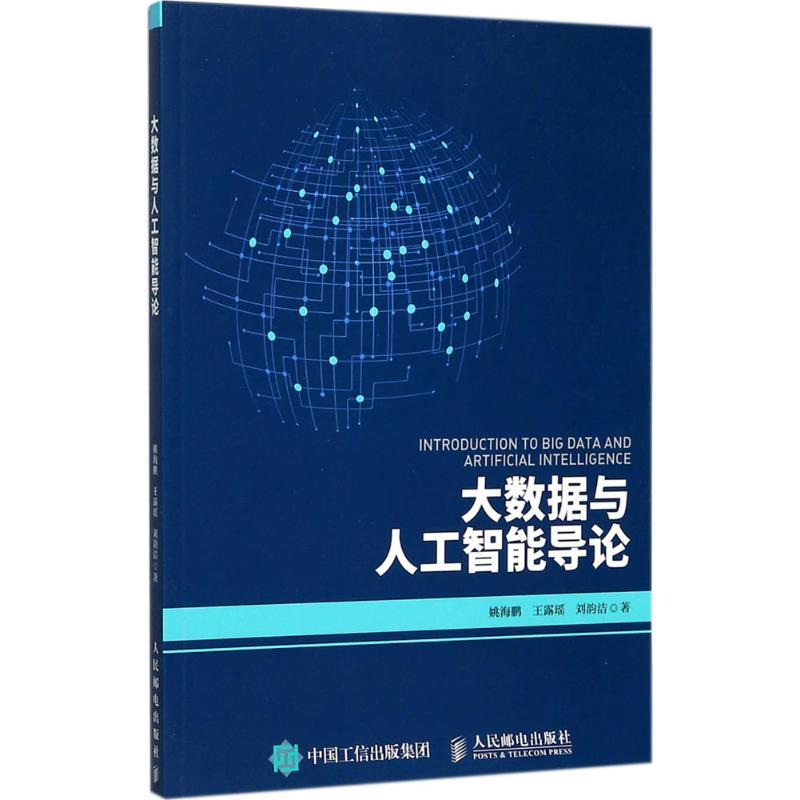 正版新书]大数据与人工智能导论姚海鹏9787115466020
