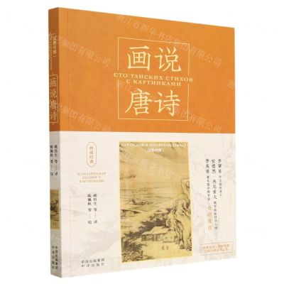 [N]画说唐诗(汉俄对照)/画说经典-9787500172123