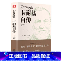 [正版]卡耐基自传 世界名著文学全译本口才训练成功之道人生哲理名人自传人性的弱点优点同类书成功励志小学生六年级课外阅读