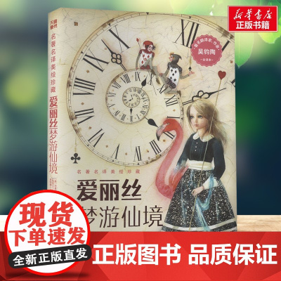 爱丽丝梦游仙境 全译本 名著名译美绘珍藏 小学生三四年级课外书正版书籍店天地出版社快乐读书吧寒暑假阅读