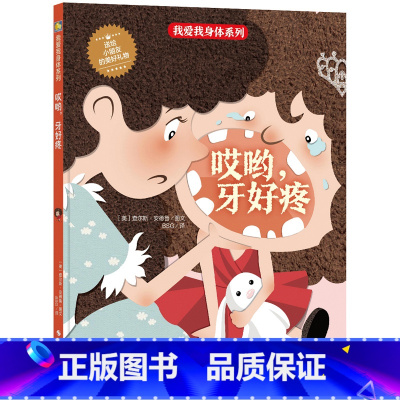 哎呀,牙好痛 [硬壳 A4开本] [正版]幼儿园硬壳硬皮精装绘本关于保护牙齿的绘本保护身体系列 关于身体的绘本 科普百科