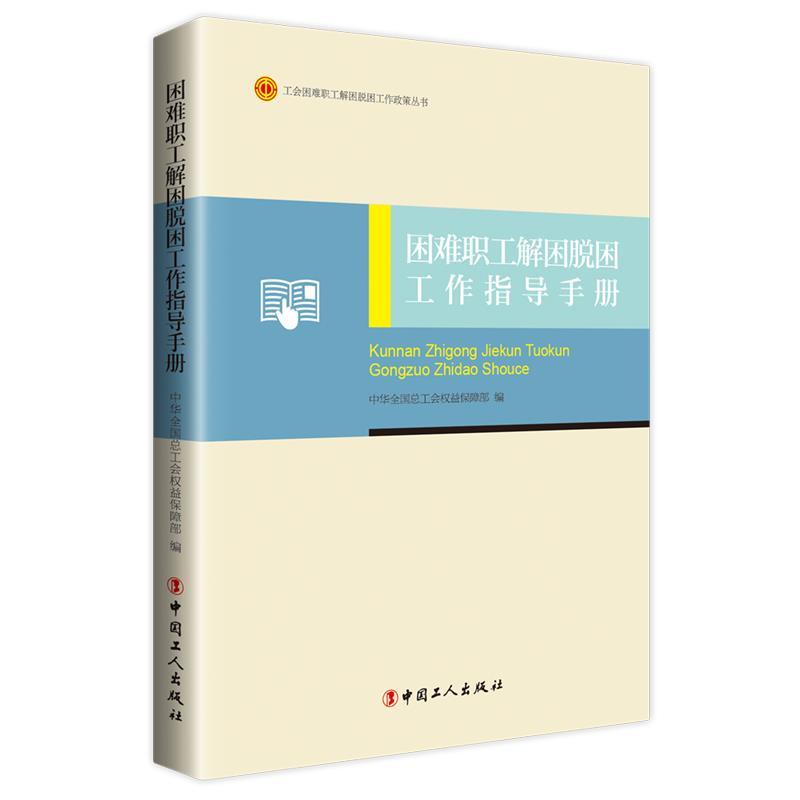 正版新书]困难职工解困解脱工作指导手册中华全国总工会权益保障