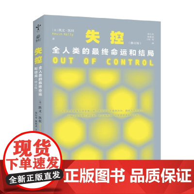失控 全人类的最终命运和结局 修订版 凯文・凯利 著 社会科学