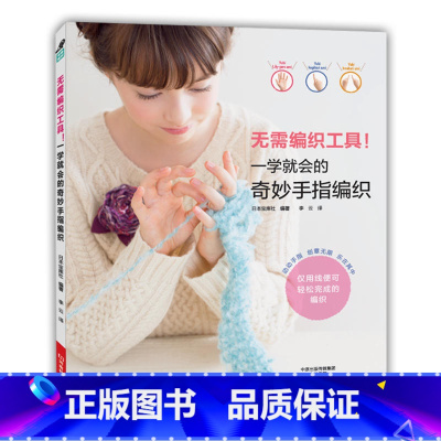 [正版]无需编织工具 一学就会的奇妙手指编织手工diy编织织毛衣书钩针棒针宝宝儿童毛衣编织教程零基础学 编织图解书 衣