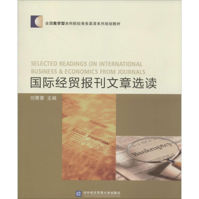 [M]国际经贸报刊文章选读-9787566308221