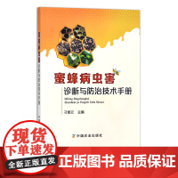 蜜蜂病虫害诊断与防治技术手册 22546 刁青云 蜂蜜 蜂胶 蜂腊 蜂王浆 蜂花粉