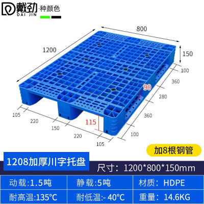 戴劲塑料托盘叉车货架托盘垫仓板防潮板卡板网川字托盘120*80*15cm加8钢