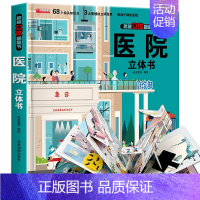 [精装礼盒]医院立体书 [正版]太空立体书 揭秘系列儿童3d立体翻翻书机关书幼儿园婴儿宝宝撕不烂启蒙认知益智早教书小学生